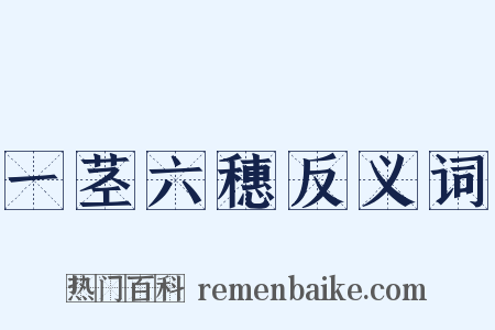 一茎六穗反义词是什么意思的图片